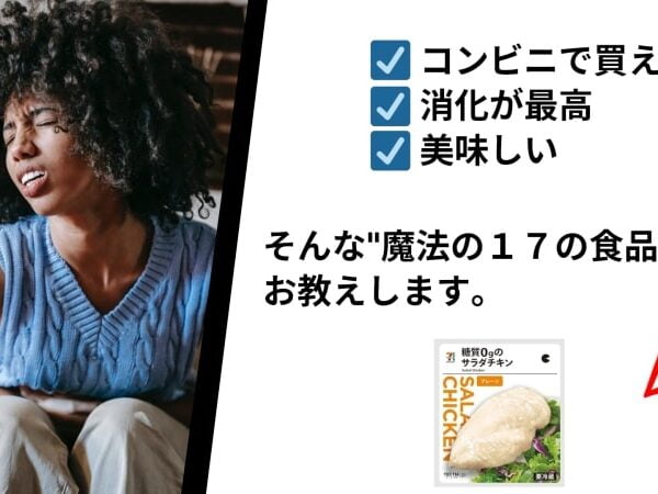 コンビニで買える!消化に良い”魔法の食べ物”👑TOP17 ランキング